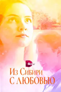 Из Сибири с любовью русский сериал